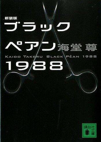 ブラックペアン1988 新装版 (講談社文庫)[本/雑誌] (文庫) / 海堂尊/〔著〕