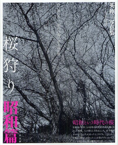 桜狩り 英伸三写真集 昭和篇[本/雑誌] (単行本・ムック) / 英伸三/著 寺本建雄/挿画