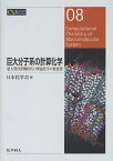 巨大分子系の計算化学 超大型計算機時代の理論化学の新展開[本/雑誌] (CSJ Current Review 08) (単行本・ムック) / 日本化学会