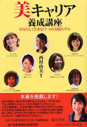 美キャリア養成講座 自分らしく生きる!7つの実践モデル[本/雑誌] (コミュニティ・ブックス) (単行本・ムック) / 西村由美/編著