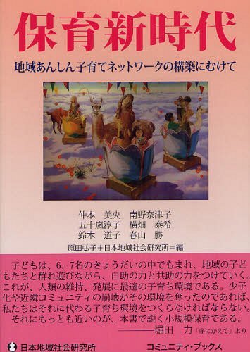 保育新時代 地域あんしん子育てネットワークの構築にむけて[本/雑誌] (コミュニティ・ブックス) (単行本・ムック) / 仲本美央/著 南野奈津子/著 五十嵐淳子/著 横畑泰希/著 鈴木道子/著 春山勝/著 原田弘子/編 日本地域社会研究所/編