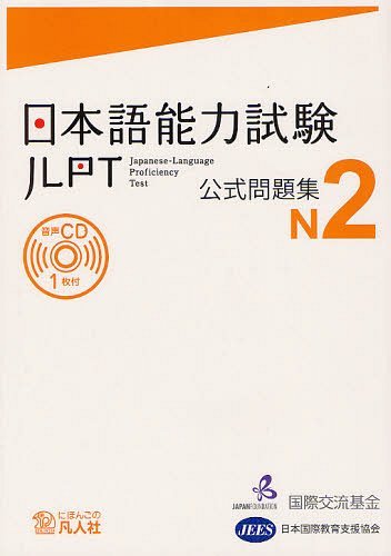 日本語能力試験 公式問題集[本/雑誌] N2 (単行本・ムック)