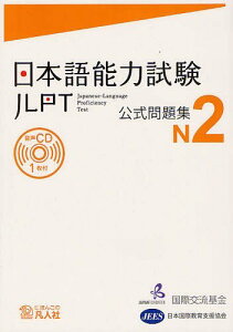 日本語能力試験 公式問題集[本/雑誌] N2 (単行本・ムック) / 国際交流基金/著・編集 日本国際教育支援協会/著・編集