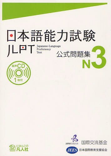 日本語能力試験 (JLPT) 公式問題集[本/雑誌] N3 (単行本・ムック) / 国際交流基金/著・編集 日本国際教育支援協会/著・編集