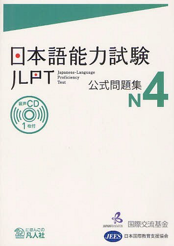日本語能力試験 (JLPT) 公式問題集[本/雑誌] N4 (単行本・ムック) / 国際交流基金/著・編集 日本国際教育支援協会/著・編集