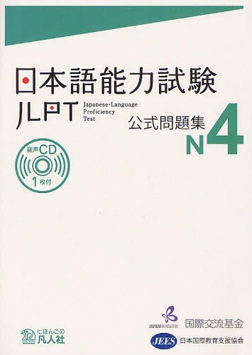 日本語能力試験 公式問題集[本/雑誌] N4 (単行本・ムック) / 国際交流基金/著・編集 日本国際教育支援協会/著・編集