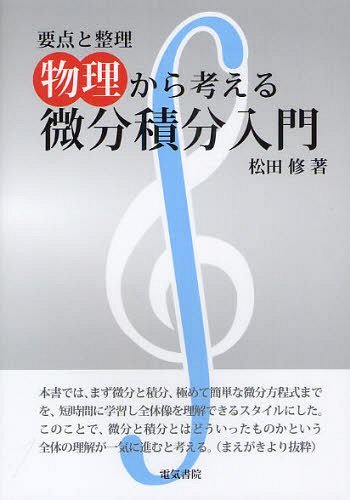 要点と整理物理から考える微分積分入門[本/雑誌] (単行本・ムック) / 松田修/著