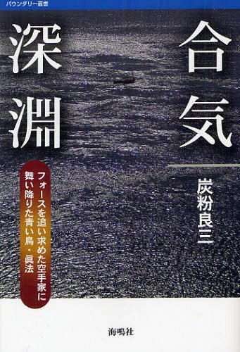 [書籍の同梱は2冊まで]/合気深淵 フォースを追い求めた空手家に舞い降りた青い鳥・眞法[本/雑誌]