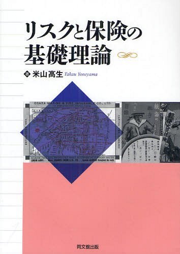 リスクと保険の基礎理論[本/雑誌] (単行本・ムック) / 米山高生/著のサムネイル