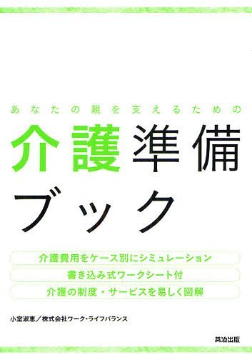 あなたの親を支えるための介護準備ブック[本/雑誌] (単行本・ムック) / 小室淑恵/著 ワーク・ライフバランス/著