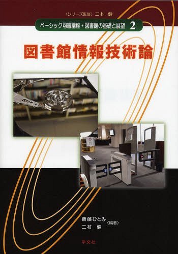 ベーシック司書講座・図書館の基礎と展望 2[本/雑誌] (単行本・ムック) / 二村健/シリーズ監修