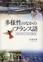 多様性のなかのフランス語 フランコフォニーについて考える (関西学院大学研究叢書 第146編) (単行本・ムック) / 鳥羽美鈴/著