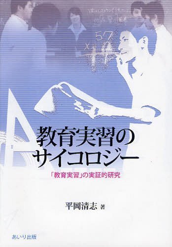 教育実習のサイコロジー 「教育実習」の実証的研究[本/雑誌] (単行本・ムック) / 平岡清志/著