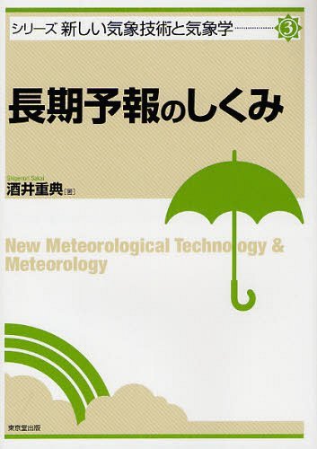 長期予報のしくみ[本/雑誌] (シリーズ新しい気象技術と気象学) (単行本・ムック) / 酒井重典/著