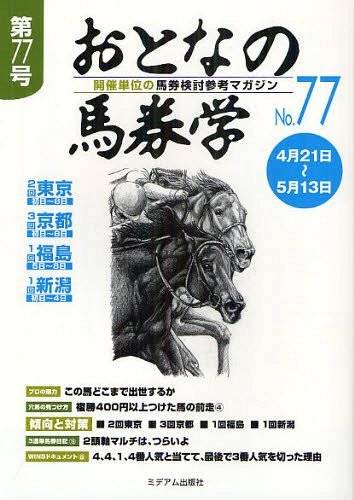 おとなの馬券学 開催単位の馬券検討参考マガジン No.77[本/雑誌] (単行本・ムック) / ミデアム出版社