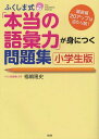 ふくしま式「本当の語彙力」が身につく問題集 小学生版 偏差値20アップは当たり前 本/雑誌 (単行本 ムック) / 福嶋隆史/著