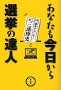 【送料無料選択可！】あなたも今日から選挙の達人 ネット選挙対応マニュアル (単行本・ムック) / 三浦博史/著