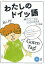 わたしのドイツ語 32のフレーズでこんなに伝わる[本/雑誌] (単行本・ムック) / 田中雅敏/著