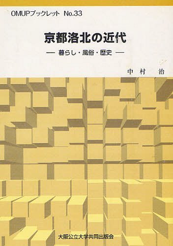 京都洛北の近代 暮らし・風俗・歴史[本/雑誌] (OMUPブックレット) (単行本・ムック) / 中村治/著