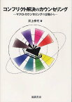 コンフリクト解決のカウンセリング マクロ・カウンセリングの立場から[本/雑誌] (単行本・ムック) / 井上孝代/著