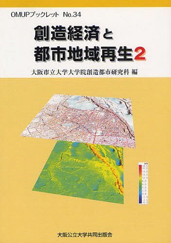 創造経済と都市地域再生 2[本/雑誌] (OMUPブックレット) (単行本・ムック) / 大阪市立大学大学院創造都市研究科/編