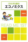 ひたすら読むエコノミクス READ ME 1ST[本/雑誌] (単行本・ムック) / 伊藤秀史/著