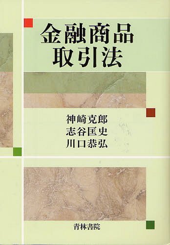 金融商品取引法[本/雑誌] (単行本・ムック) / 神崎克郎/著 志谷匡史/著 川口恭弘/著