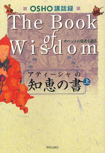 アティーシャの知恵の書 OSHO講話録 上 チベットの覚者を語る / 原タイトル:THE BOOK OF WISDOM[本/雑誌] (単行本・ムック) / OSHO/講話 スワミ・ボーディ・デヴァヤナ/訳 マ・アナンド・ムグダ/照校 スワミ・ニキラナンド/照校 マ・ギャン・シディカ/照校