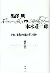 黒澤明vs.本木荘二郎 それは春の日の花と輝く[本/雑誌] (単行本・ムック) / 藤川黎一