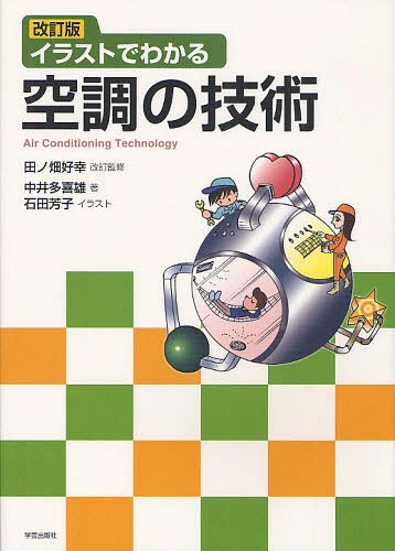 イラストでわかる空調の技術[本/雑誌] 単行本・ムック / 中井多喜雄/著 石田芳子/イラスト