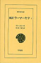 新訳ラーマーヤナ 1 / 原タイトル:The Ramayana of Valmiki with the Commentary (Tilaka) of Rama (東洋文庫) (単行本・ムック) / ヴァールミーキ/〔編著〕 中村了昭/訳