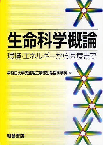 生命科学概論 環境・エネルギーから医療まで[本/雑誌] (単行本・ムック) / 早稲田大学先進理工学部生命医科学科/編