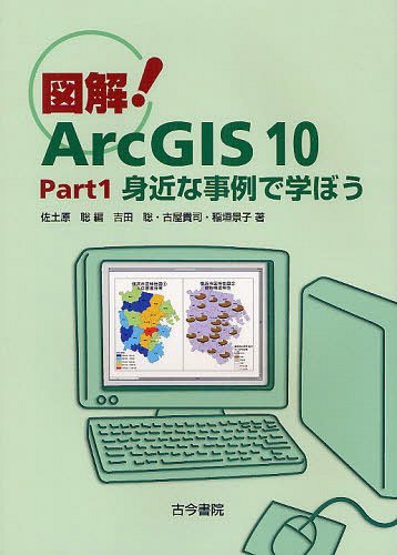 図解!ArcGIS 10 Part1[本/雑誌] (単行本・