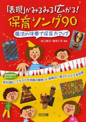 「表現」がみるみる広がる!保育ソング90 魔法の伴奏で保育力アップ[本/雑誌] (単行本・ムック) / 岩口摂子/編著 高見仁志/編著