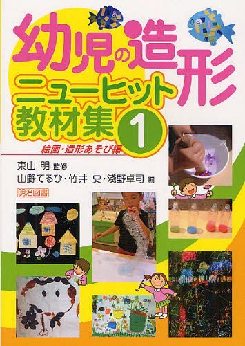 ご注文前に必ずご確認ください＜商品説明＞子ども達が瞳を輝かせて取り組んだオリジナル教材150種と授業づくりの流れ・ポイントをまとめた教材集。＜収録内容＞1章 色・形・手触りのおもしろさを感じて2章 音のリズムを感じて3章 想像を膨らませて4章 自然を味わって5章 生活の中から見つけて6章 技法や操作を楽しんで7章 写してわくわく8章 造形あそび＜商品詳細＞商品番号：NEOBK-1232577Higashiyama Akira / Kanshu Yamano Teru Hi / Hen Takei Fumi / Hen Asano Takushi / Hen / Yoji No Zokei New Hit Kyozai Shu 1メディア：本/雑誌重量：340g発売日：2012/04JAN：9784180317127幼児の造形ニューヒット教材集 1[本/雑誌] (単行本・ムック) / 東山明/監修 山野てるひ/編 竹井史/編 淺野卓司/編2012/04発売