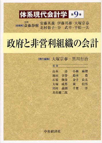 体系現代会計学 第9巻[本/雑誌] (体系現代会計学) (単行本・ムック) / 斎藤静樹/総編集 安藤英義/総編集 伊藤邦雄/総編集 大塚宗春/総編集 北村敬子/総編集 谷武幸/総編集 平松一夫/総編集
