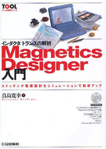 インダクタ/トランスの解析Magnetics Designer入門 スイッチング電源設計をシミュレーションで効率アップ[本/雑誌] (ツール活用シリーズ) (単行本・ムック) / 真島寛幸