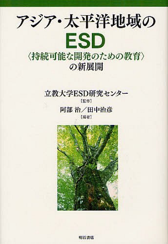 アジア・太平洋地域のESD ＜持続可能な開発のための教育＞の新展開[本/雑誌] (単行本・ムック) / 立教大学ESD研究センター/監修 阿部治/編著 田中治彦/編著