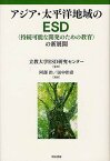 アジア・太平洋地域のESD ＜持続可能な開発のための教育＞の新展開[本/雑誌] (単行本・ムック) / 立教大学ESD研究センター/監修 阿部治/編著 田中治彦/編著