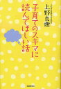 子育てのスキマに読んでほしい話[本/雑誌] (単行本・ムック) / 上野良樹/著