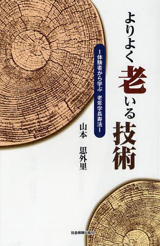 よりよく老いる技術 体験者から学ぶ老年学長寿法[本/雑誌] (単行本・ムック) / 山本思外里/著