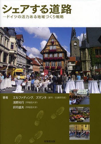 シェアする道路 ドイツの活力ある地域づくり戦略[本/雑誌] (単行本・ムック) / エルファディング ズザンネ/著 浅野光行/著 卯月盛夫/著