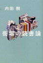 街場の読書論[本/雑誌] (単行本・ムック) / 内田樹/著