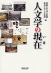 人文学の現在(いま)[本/雑誌] (単行本・ムック) / 愛媛大学法文学部/編 新潟大学人文学部/編