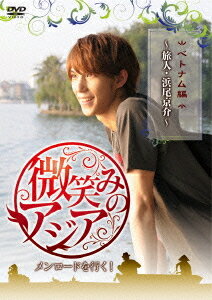 微笑みのアジア～メンロードを行く![DVD] ベトナム編 ～旅人・浜尾京介～ / ドキュメンタリー