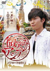 微笑みのアジア〜メンロードを行く![DVD] タイ編 〜旅人・彦太(げんた)〜 / ドキュメンタリー