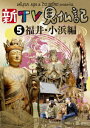 新TV見仏記[DVD] 5 福井・小浜編 / 趣味教養