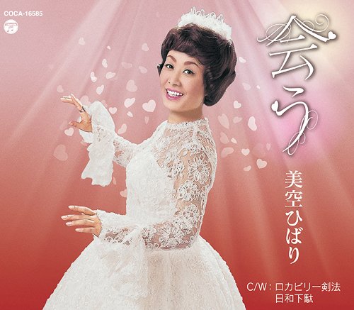 ご注文前に必ずご確認ください＜商品説明＞美空ひばり、今年のお誕生日シングルは、正月にTBSテレビ系で放送された向田邦子新春ドラマスペシャル「花嫁」のテーマ曲になり、問い合わせが殺到した「会う」をリリース。この曲は昭和38年に「あゝ恋人よ」のB面に収録された隠れ名曲で、作曲の米山正夫は今年が生誕100年。カップリングには米山作詩・作曲の「ロカビリー剣法」「日和下駄」のステレオバージョン(1973年録音)を収録。＜収録内容＞会うロカビリー剣法日和下駄会う (オリジナル・カラオケ)＜アーティスト／キャスト＞美空ひばり＜商品詳細＞商品番号：COCA-16585Hibari Misora / Auメディア：CD発売日：2012/05/29JAN：4988001730910会う[CD] / 美空ひばり2012/05/29発売