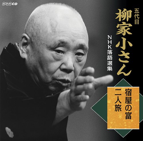 五代目 柳家小さん NHK落語選集 宿屋の冨/二人旅[CD] / 柳家小さん (五代目)