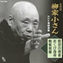 ご注文前に必ずご確認ください＜商品説明＞落語家として初めて人間国宝に認定された五代目 柳家小さん。先日惜しくも亡くなられた立川談志の師匠であり、人気落語家・柳家花緑の祖父であることでも有名な小さんのNHKアーカイブに残された貴重な秘蔵記録からのCD5枚を一挙発売。「笠碁」、「強情灸」等の十八番を昭和40年代から50年代中心に、初CD化の音源を多数収録予定。第5巻。＜収録内容＞粗忽の使者 (MONO)あくび指南 (MONO)蜘蛛駕籠 (MONO)＜アーティスト／キャスト＞柳家小さん[五代目]＜商品詳細＞商品番号：COCJ-37303Yanagiya Kosan / Godaime Yanagiya Kosan NHK Rakugo Senshu Sokotsu no Shinjya / Akubi Shinan / Kumo Shinanメディア：CD発売日：2012/05/16JAN：4988001730439五代目 柳家小さん NHK落語選集 粗忽の使者/あくび指南/蜘蛛駕籠[CD] / 柳家小さん (五代目)2012/05/16発売